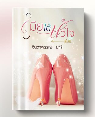 เมียใต้หัวใจ