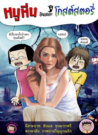 หนูหิ่น อินเดอะโกสต์สตอรี่ (รวมเรื่องสั้น) เล่ม 1