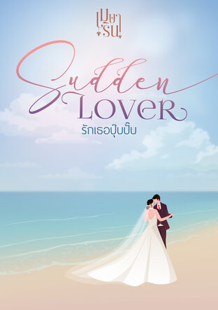 Sudden Lover รักเธอปุ๊บปั๊บ