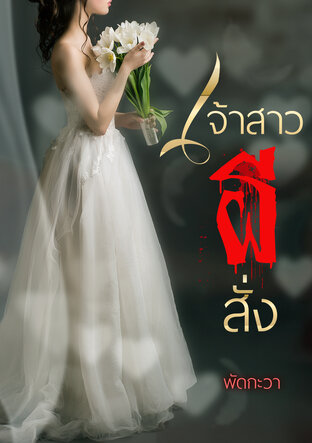 เจ้าสาวผีสั่ง