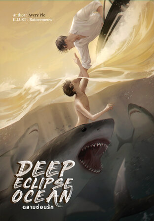 Deep Eclipse Ocean #ฉลามซ่อนรัก