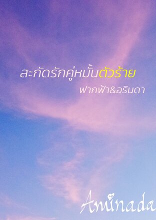 สะกัดรักคู่หมั้นตัวร้าย (ฟากฟ้า&อรินดา)