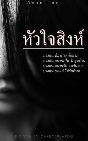 หัวใจสิงห์  