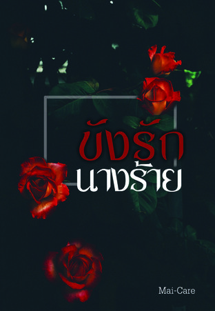 ขังรักนางร้าย