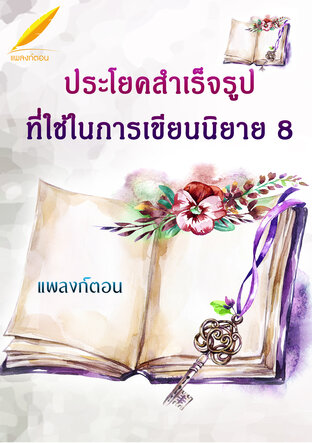 ประโยคสำเร็จรูปที่ใช้ในการเขียนนิยาย 8