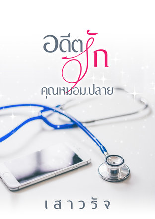 อดีตรักคุณหมอม.ปลาย