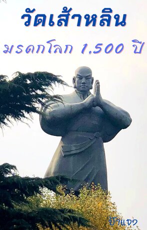 วัดเส้าหลิน มรดกโลก  1,500 ปี