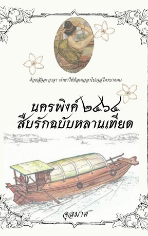 นครพิงค์ ๒๔๖๔ สืบรักฉบับหลานเทียด