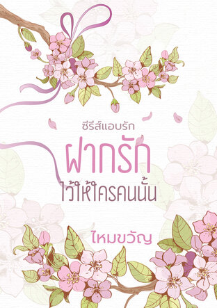 ฝากรักไว้ให้ใครคนนั้น (ซีรีส์แอบรัก)