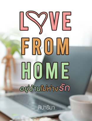 Love from home อยู่บ้านไม่ห่างรัก