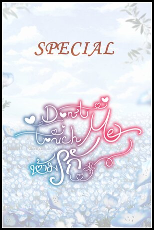 SPECIAL - Don't touch me ห้ามรัก