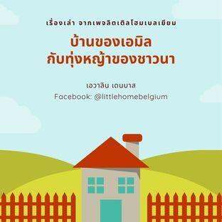 บ้านของเอมิลกับทุ่งหญ้าของชาวนา