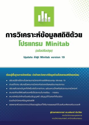 การวิเคราะห์ข้อมูลสถิติด้วยโปรแกรม Minitab