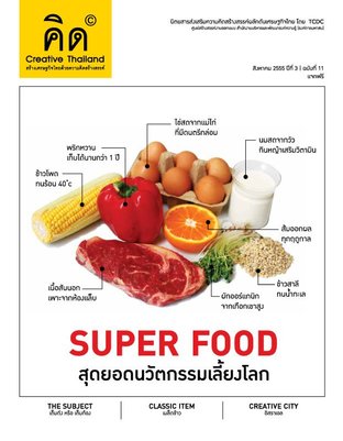 นิตยสาร Creative Thailand ปีที่ 3 ฉบับที่ 11