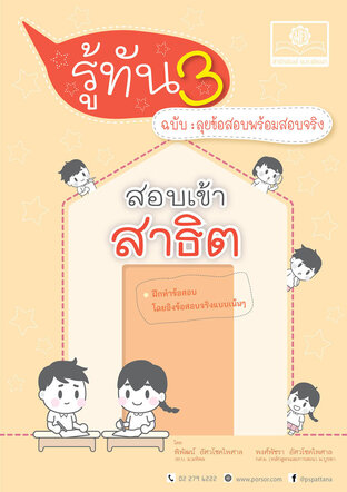 รู้ทัน 3 สอบเข้าสาธิต ฉบับลุยข้อสอบพร้อมสอบจริง