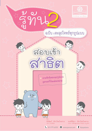 รู้ทัน 2 สอบเข้าสาธิต ฉบับตะลุยโจทย์ทุกรูปแบบ