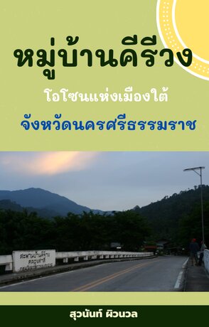 หมู่บ้านคีรีวง โอโซนแห่งเมืองใต้ จังหวัดนครศรีธรรมราช