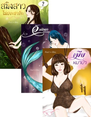 SET  รวมนิยายโรมานซ์แฟนตาซี (สมิงสาว ไม่ประสารัก +วังมัจฉา กลางกรุง + เมียหมาป่า)