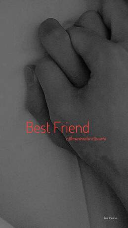 Best Friend! เปลี่ยนเฟรนด์มาเป็นแฟน