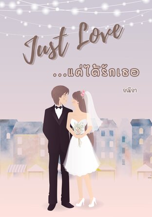 Just Love แค่ได้รักเทอ