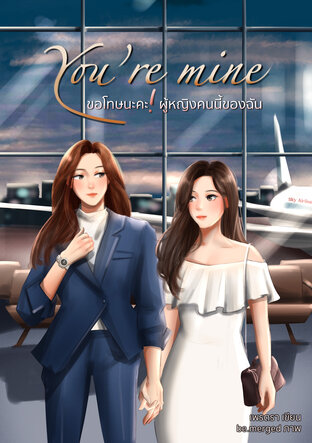 You're mine | ขอโทษนะคะ! ผู้หญิงคนนี้ของฉัน