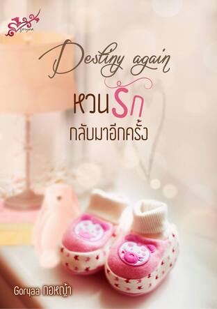 Destiny again หวนรักกลับมาอีกครั้ง