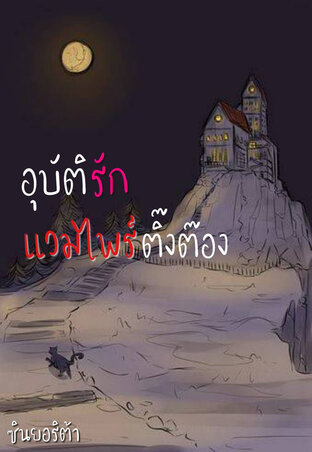 อุบัติรัก...แวมไพร์ติ๊งต๊อง