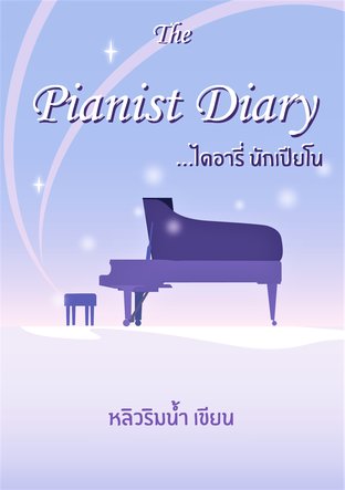 The Pianist Diary ไดอารี่ นักเปียโน