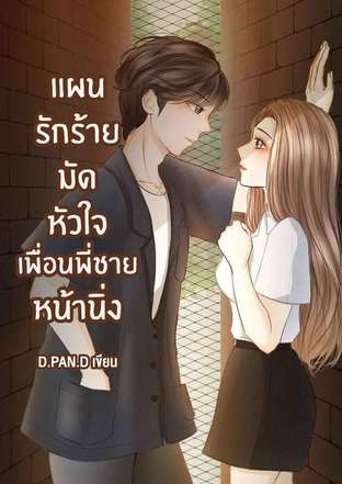 แผนรักร้ายมัดหัวใจเพื่อนพี่ชายหน้านิ่ง