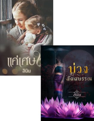 SET แค่เศษใจ + บ่วงสัตตบรรณ