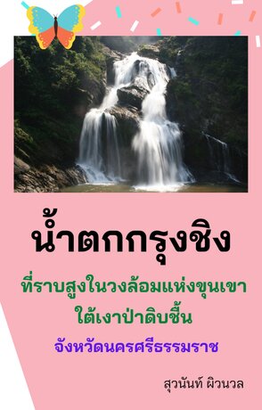 น้ำตกกรุงชิง ที่ราบสูงในวงล้อมแห่งขุนเขา  ใต้เงาป่าดิบชื้น จังหวัดนครศรีธรรมราช