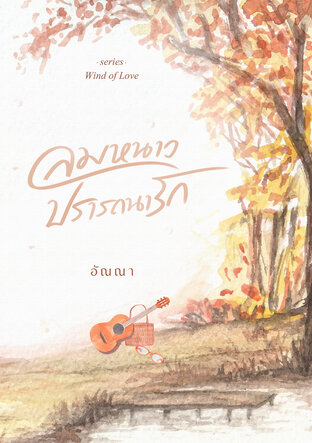 ลมหนาวปรารถนารัก : Wind Of Love