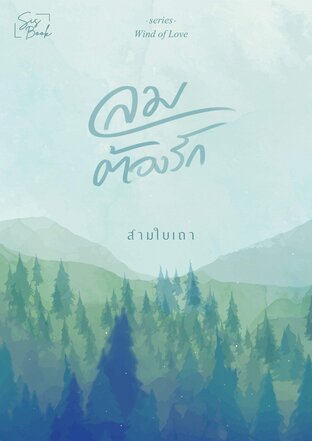 ลมต้องรัก : wind of love