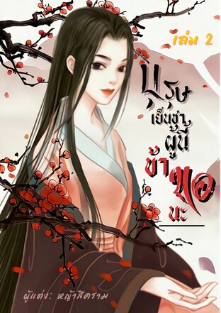 บุรุษเย็นชาผู้นี้ข้าขอนะ เล่ม 2 (เล่มจบ)