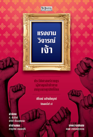 แรงงานวิจารณ์เจ้า ประวัติศาสตร์ราษฎรผู้หาญกล้าท้าทายสมบูรณาญาสิทธิ์ไทย