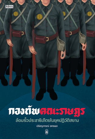 กองทัพคณะราษฎร  ล้อมรั้วประชาธิปไตยในยุคปฏิวัติสยาม