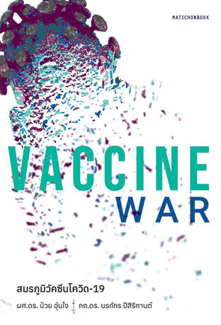 Vaccine War สมรภูมิวัคซีนโควิด-19