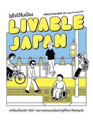 Liveable Japan ใส่ใจไว้ในเมือง