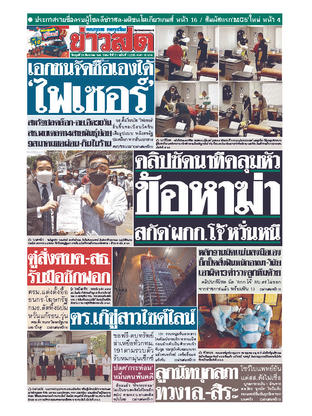 หนังสือพิมพ์ข่าวสด วันพุธที่ 25 สิงหาคม พ.ศ.2564