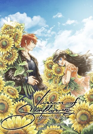 Vision of Sunflowers นิมิตของดอกทานตะวัน