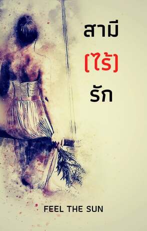 สามี(ไร้)รัก