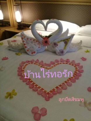 บ้านไร่ทอรัก