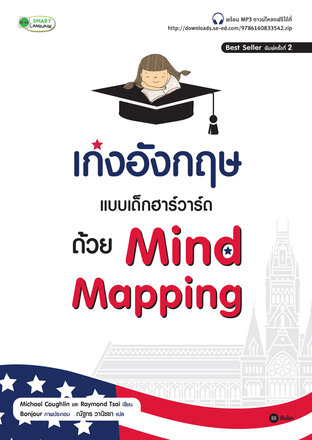 เก่งอังกฤษแบบเด็กฮาร์วาร์ด ด้วย Mind Mapping +MP3