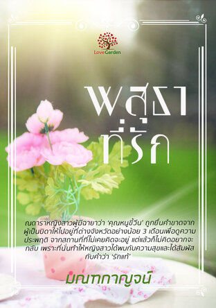 พสุธาที่รัก