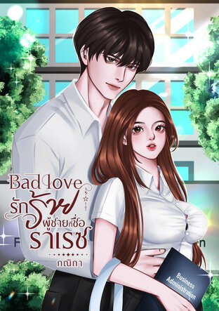 Bad love...รักร้าย ผู้ชายที่ชื่อ..ราเรซ