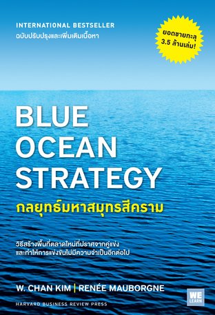 กลยุทธ์มหาสมุทรสีคราม (Blue Ocean Strategy)