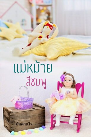 แม่หม้าย สีชมพู