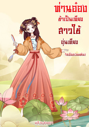 ท่านอ๋องข้าเป็นเพียงสาวใช้อุ่นเตียง (ฉบับรวมเล่ม)