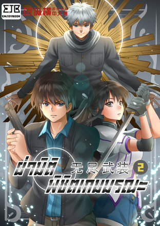 ฝ่ามิติ พิชิตเกมมรณะ เล่ม 2