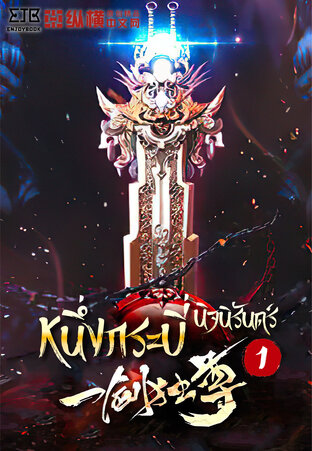 หนึ่งกระบี่นิจนิรันดร์ เล่ม 1